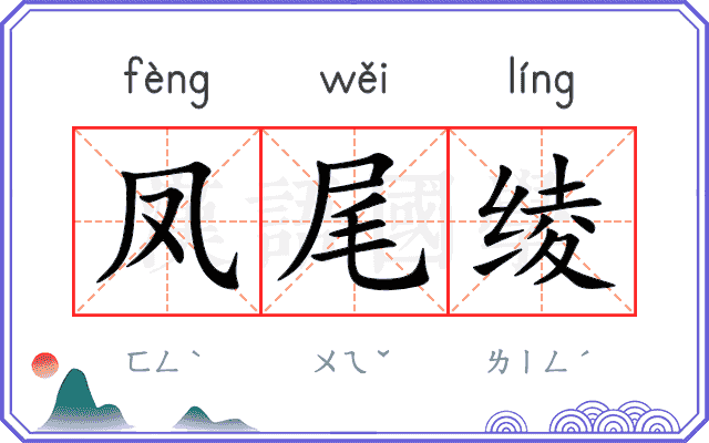 凤尾绫