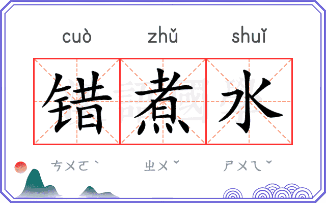 错煮水
