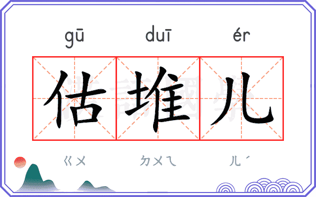 估堆儿