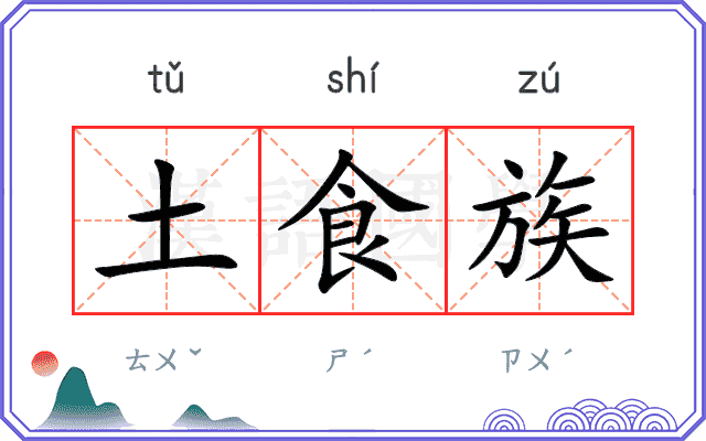 土食族