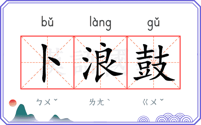 卜浪鼓