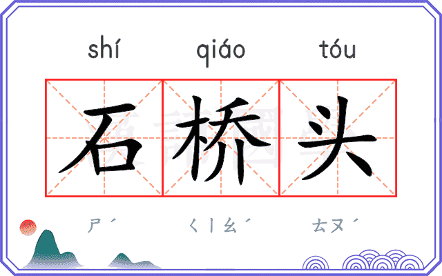 石桥头