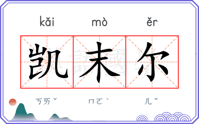 凯末尔