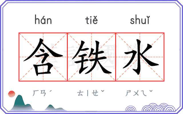 含铁水