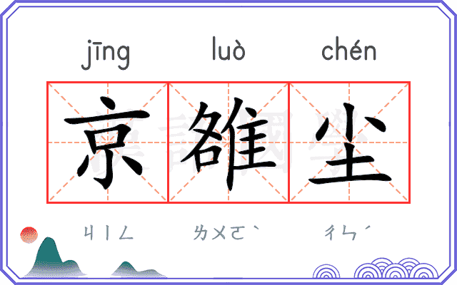 京雒尘