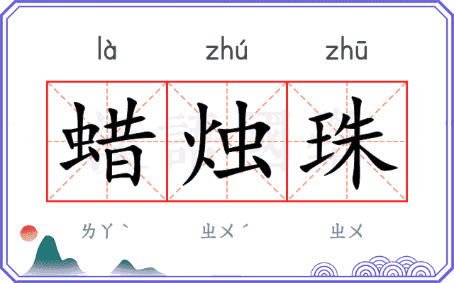 蜡烛珠