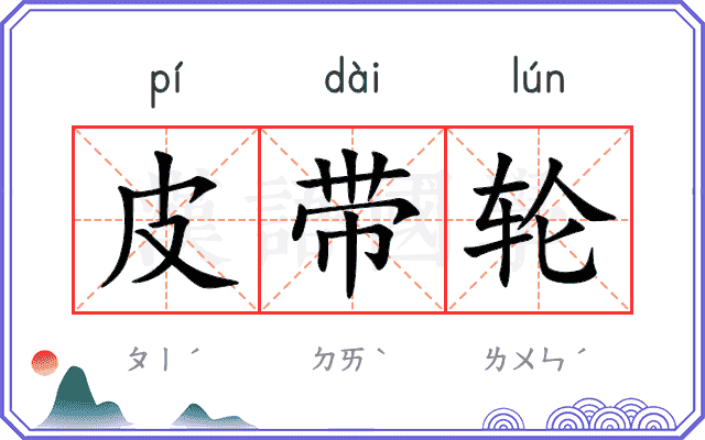 皮带轮