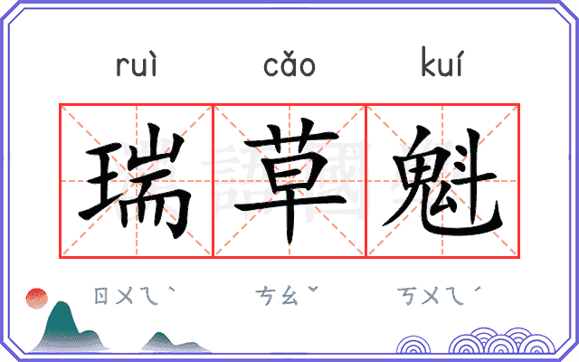 瑞草魁