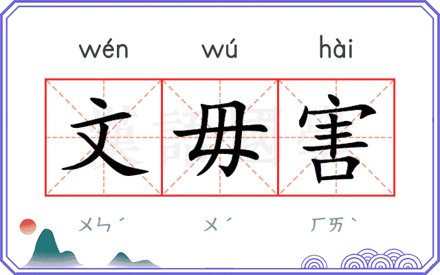 文毋害