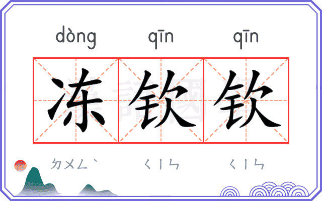 冻钦钦