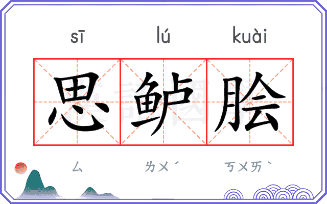 思鲈脍
