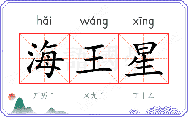 海王星