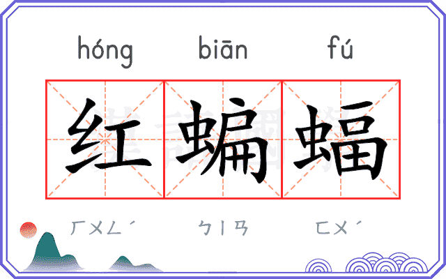 红蝙蝠