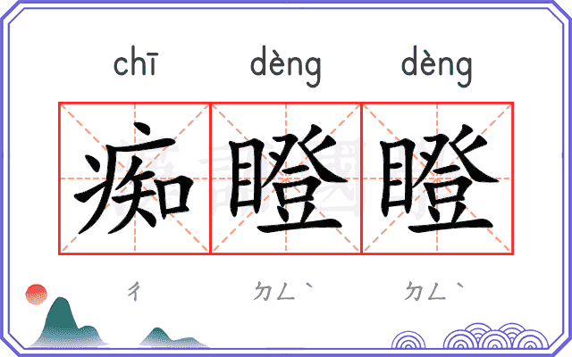 痴瞪瞪