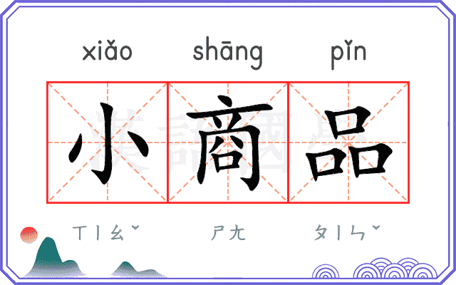 小商品