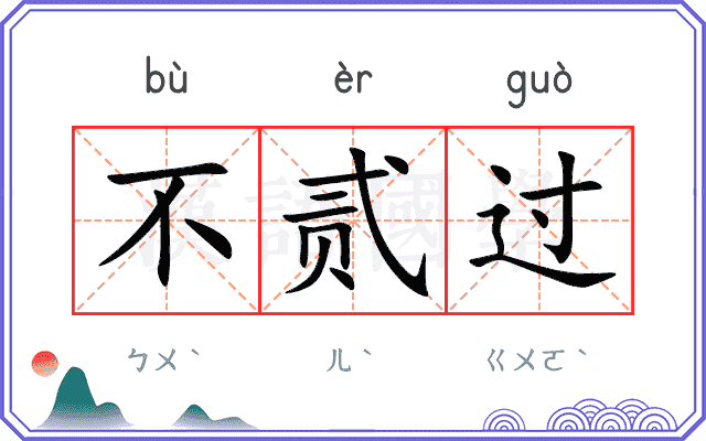 不贰过