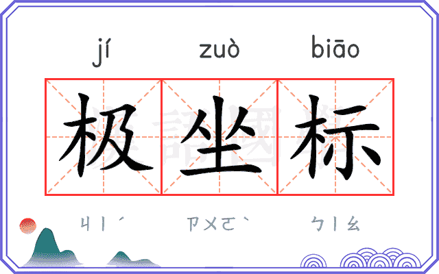 极坐标