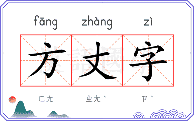 方丈字