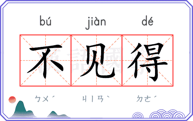 不见得