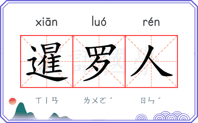 暹罗人