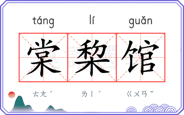 棠棃馆