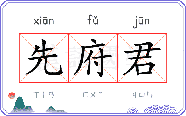 先府君
