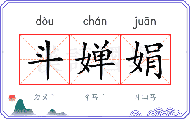 斗婵娟