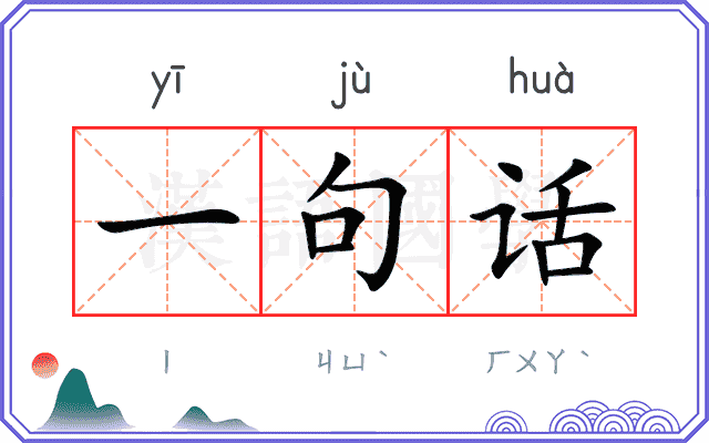 一句话