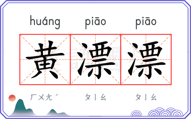 黄漂漂