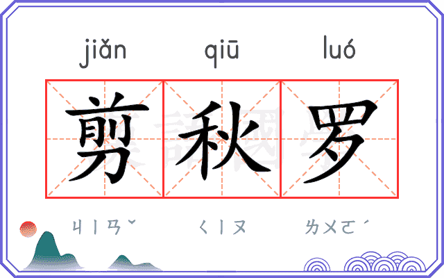 剪秋罗