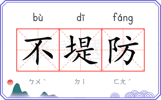 不堤防
