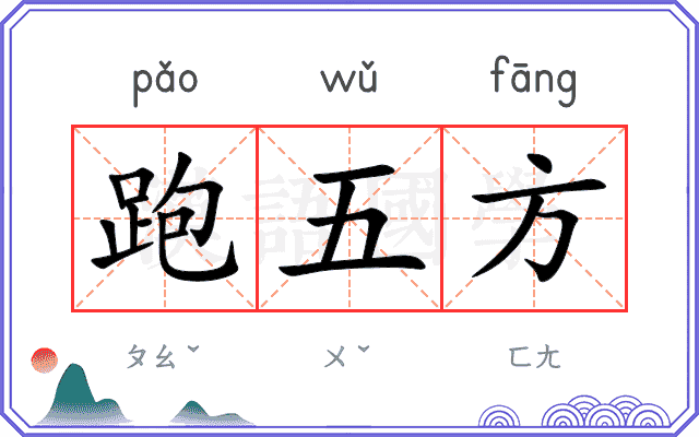 跑五方
