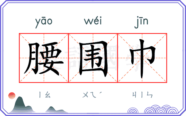 腰围巾