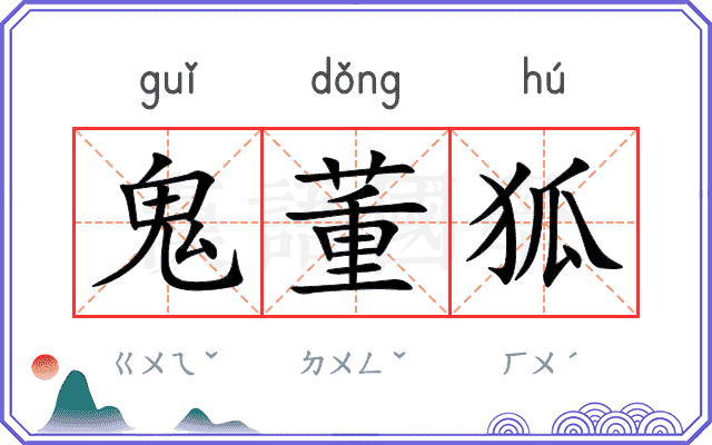 鬼董狐