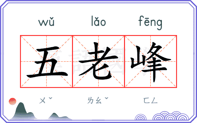五老峰