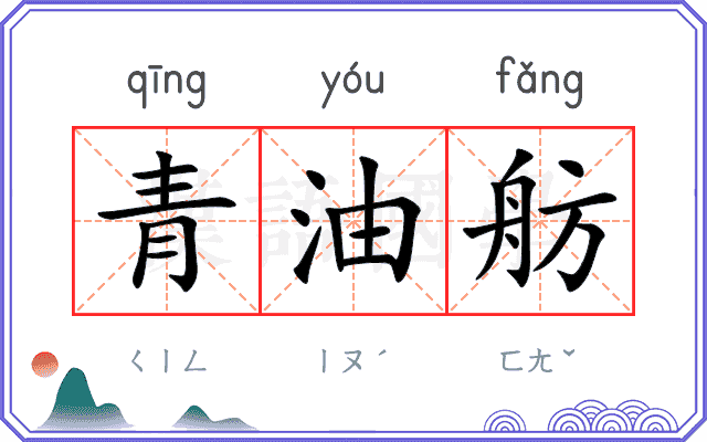 青油舫