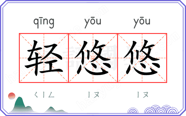轻悠悠