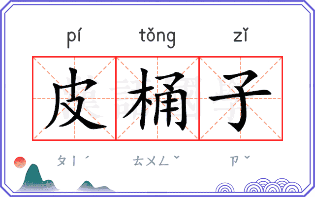 皮桶子