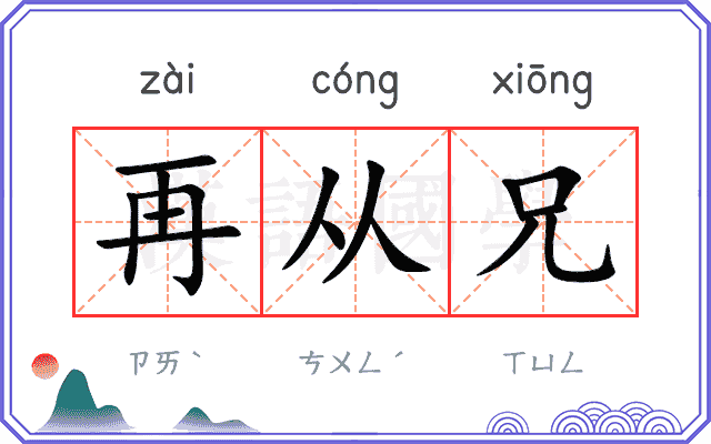 再从兄