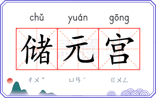 储元宫