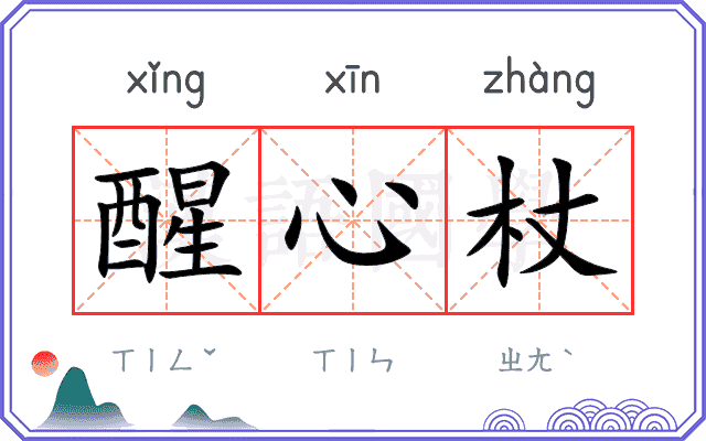 醒心杖