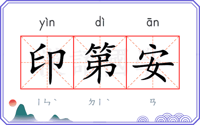 印第安