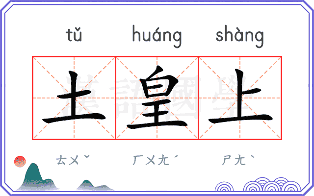 土皇上