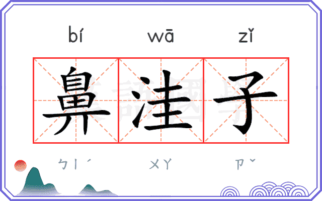 鼻洼子
