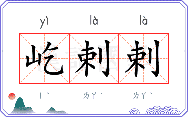 屹剌剌