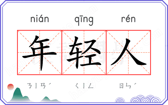 年轻人