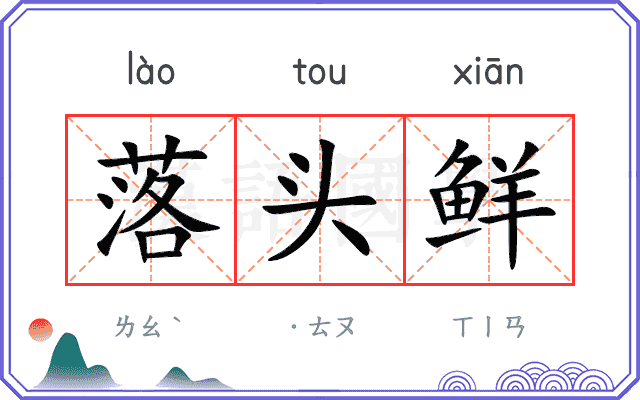 落头鲜
