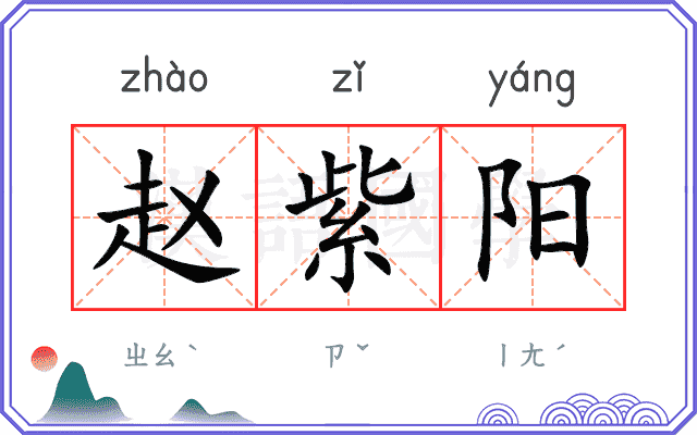 赵紫阳