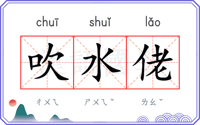 吹水佬