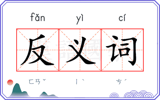 反义词